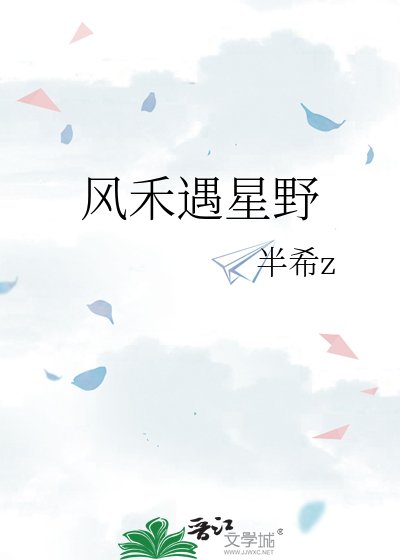风禾遇星野