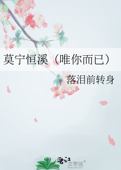 莫宁恒溪（唯你而已）