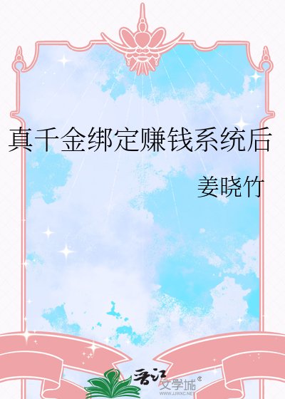 真千金绑定赚钱系统后