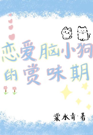 恋爱脑小狗的赏味期「娱乐圈」