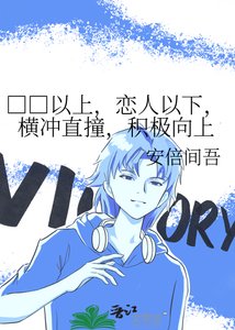 《□□以上,恋人以下,横冲直撞,积极向上》