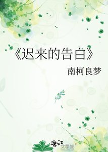 《迟来的告白》