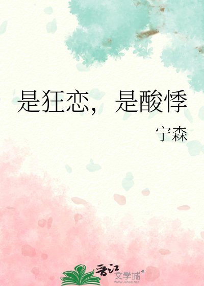 是狂恋，是酸悸