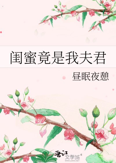 《闺蜜竟是我夫君》