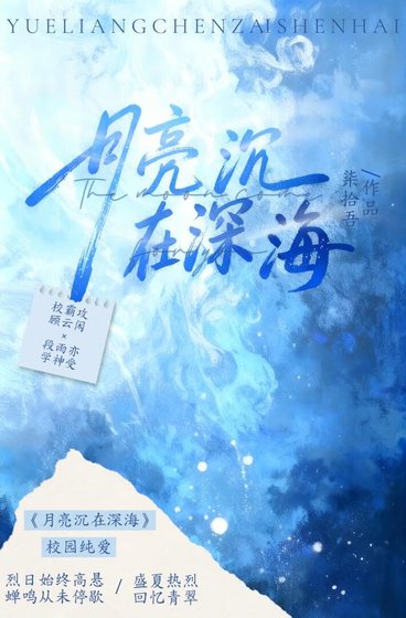 月亮沉在深海