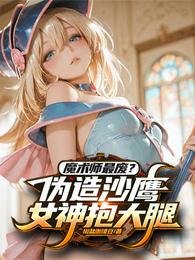 《魔术师最废?伪造沙鹰女神抱大腿》