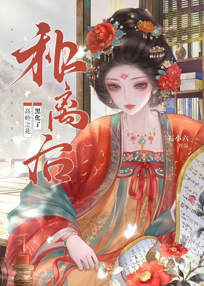 和离后高岭之花黑化了