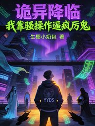 《诡异降临,我靠骚操作逼疯厉鬼》