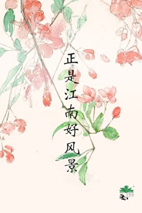 《正是江南好风景》