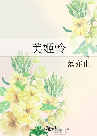 美姬怜