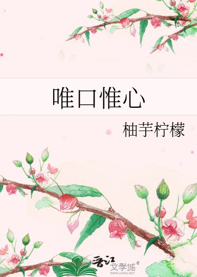 《唯口惟心》