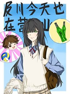 及川今天也在营业