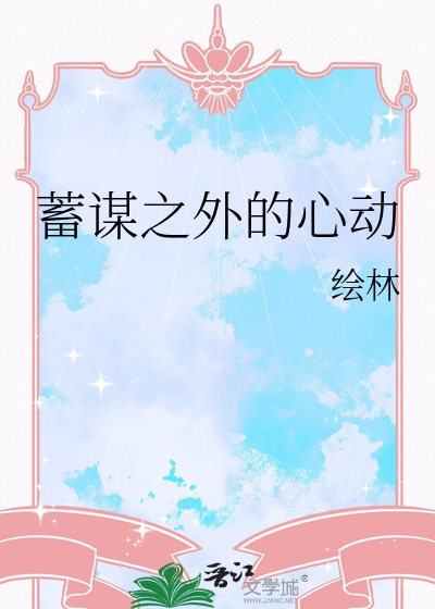 蓄谋之外的心动