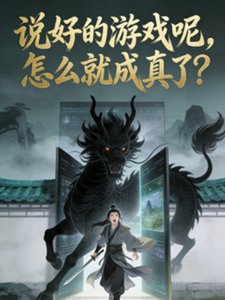 《说好的游戏呢,怎么就成真了?》