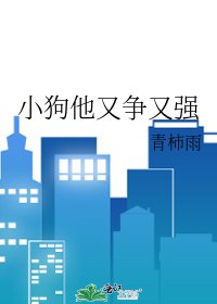 《小狗他又争又强》