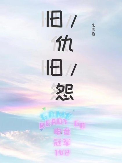 旧仇旧怨
