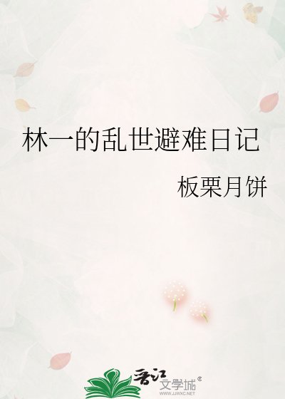 林一的乱世避难日记