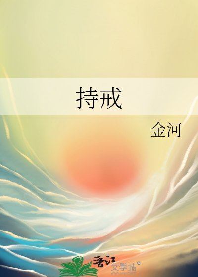《持戒》