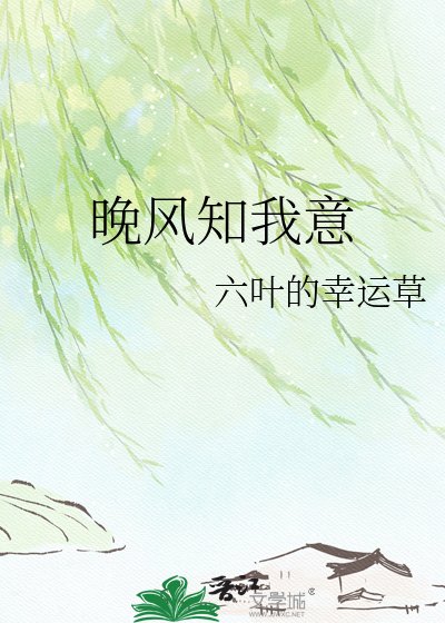 《晚风知我意》