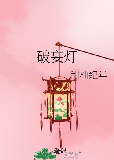 《破妄灯》