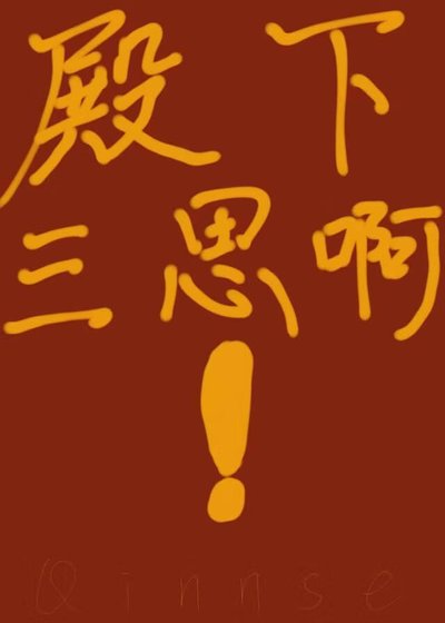 《殿下三思啊!》