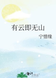 《有云即无山》
