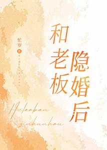《和老板隐婚后》