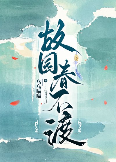 《故园春不渡》