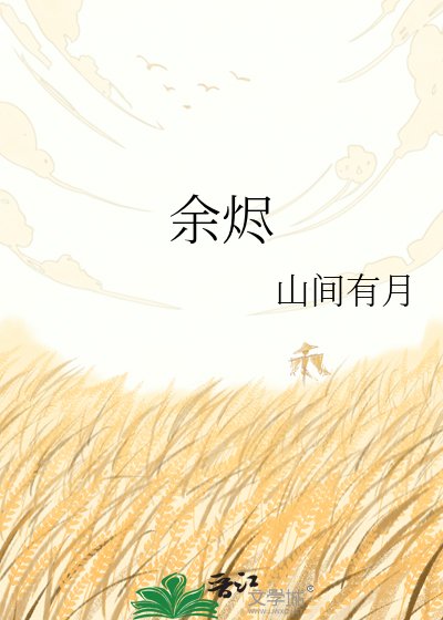 《余烬》