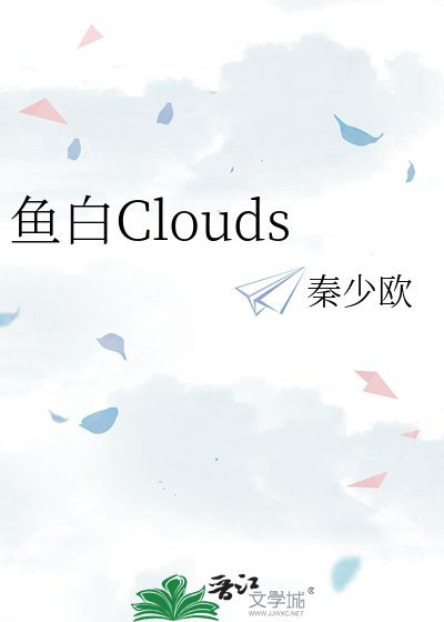 《鱼白Clouds》