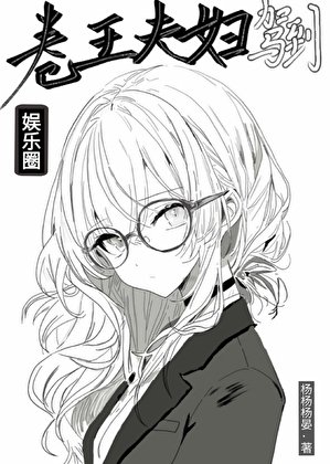 卷王夫妇驾到[娱乐圈]