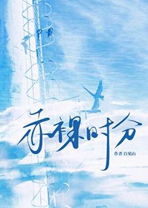 《赤裸时分》