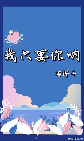 《我只要你呐》