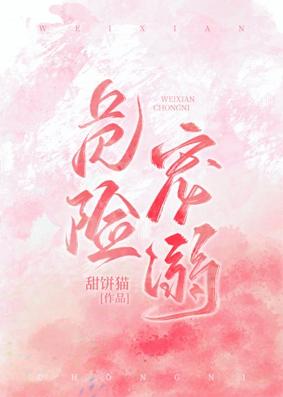 《危险宠溺》