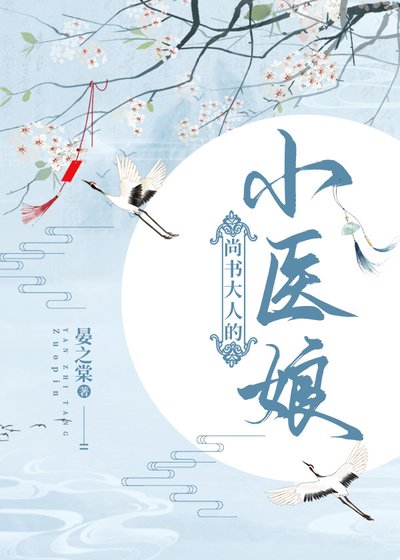 《尚书大人的小医娘》