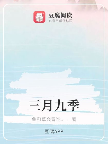 三月九季