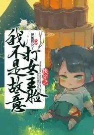 《快穿之我不是故意打女主脸》