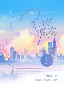 《引她沉沦》