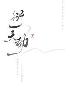 《判官渡我/衍天劫》