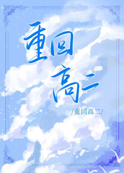 《重回高二》