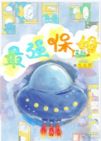 最强保姆[星际]