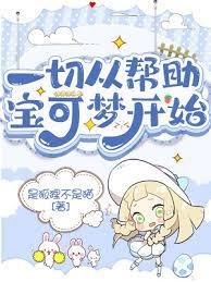 《(精灵宝可梦同人)一切从帮助宝可梦开始》