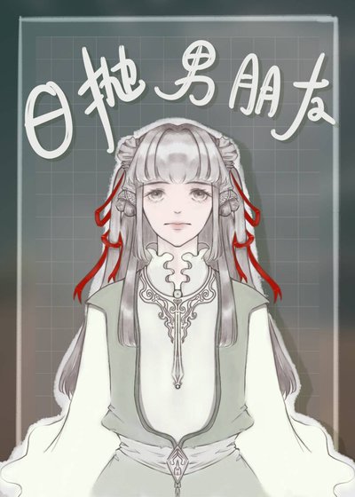《日抛式男朋友》