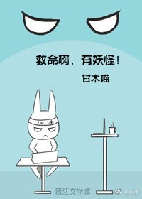 救命啊，有妖怪！