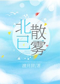 《北已散雾》
