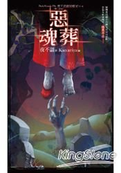 《夜不语诡秘档案606:恶魂葬 》