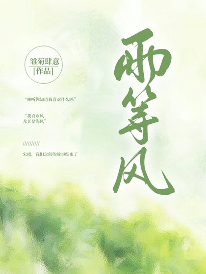 《雨等风》