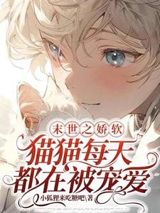 《末世之娇软猫猫每天都在被宠爱》
