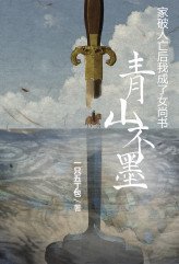 青山不墨：家破人亡后成了女尚书