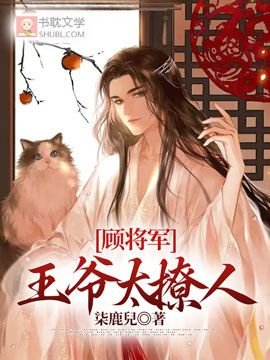 《顾将军,王爷太撩人》